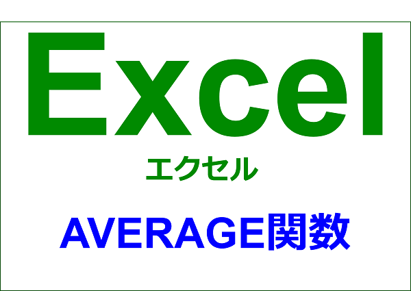 エクセル 関数編 平均値を求める Average Yorimichi Blog