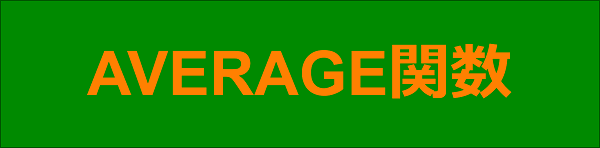 エクセル|関数編|平均値を求める|AVERAGE