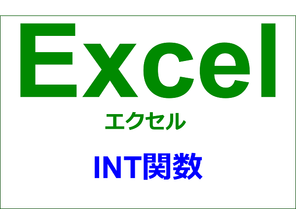 エクセル 関数編 小数点以下を切り捨てる Int Yorimichi Blog