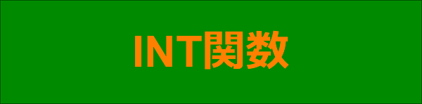 エクセル|関数編|小数点以下を切り捨てる|INT