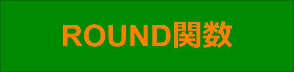 エクセル|関数編|四捨五入|ROUND