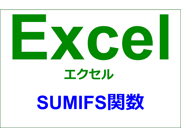 エクセル｜関数編｜複数の条件に一致するデータの合計値を求める｜SUMIFS