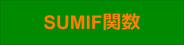 エクセル|関数編|条件に一致するデータの合計値を求める|SUMIF