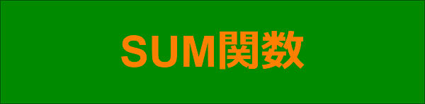 エクセル|関数編|合計値を求める|SUM