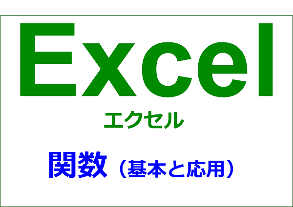 エクセル入門（Excel）｜関数編