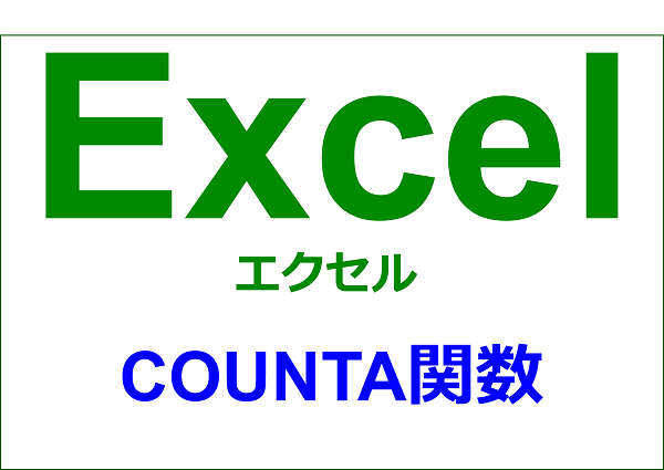 エクセル 関数編 空白以外のセルの個数を求める Counta Yorimichi Blog