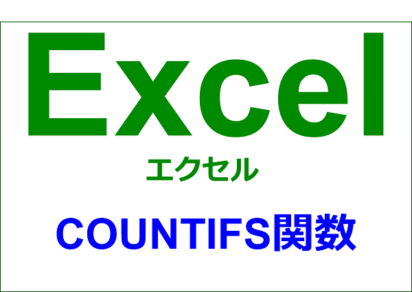 エクセル 関数編 複数の条件に一致するセルの個数を求める Countifs Yorimichi Blog