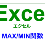 エクセル｜関数編｜最大値・最小値を求める｜MAX・MIN
