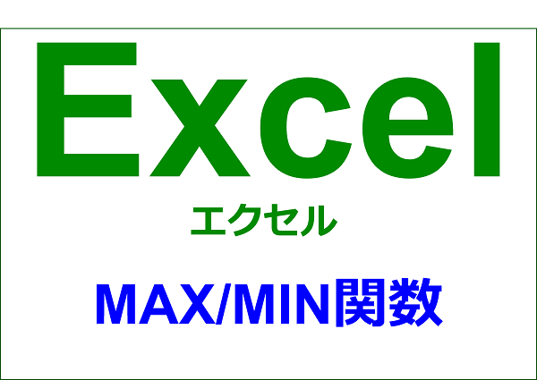 エクセル｜関数編｜最大値・最小値を求める｜MAX・MIN