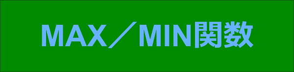 エクセル|関数編|最大値・最小値を求める|MAX・MIN