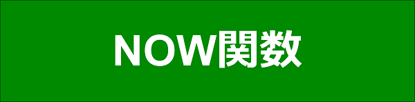 エクセル|関数編|現在の日付と時刻を求める|NOW