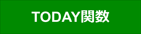 エクセル|関数編|現在の日付を求める|TODAY