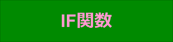 エクセル|関数編|論理式の条件で処理を分岐させる|IF