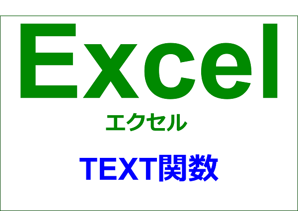 エクセル 関数編 数値を指定書式の文字列に変換する Text Yorimichi Blog