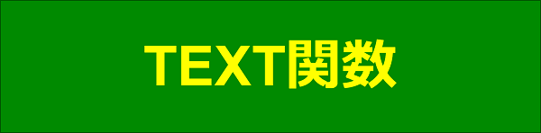 エクセル|関数編|数値を指定書式の文字列に変換する|TEXT