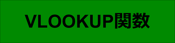 エクセル|関数編|垂直方向に検索し、条件に一致するデータを求める|VLOOKUP