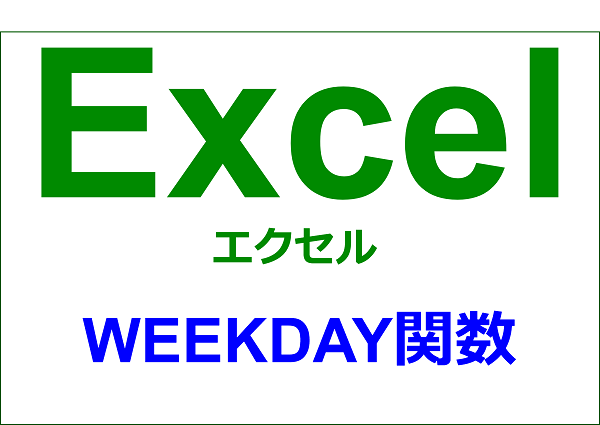 エクセル 関数編 曜日を求める Weekday Yorimichi Blog