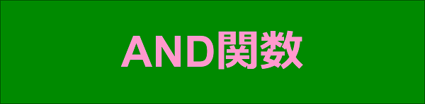 エクセル|関数編|複数の条件すべてが満たされているかを確認する|AND