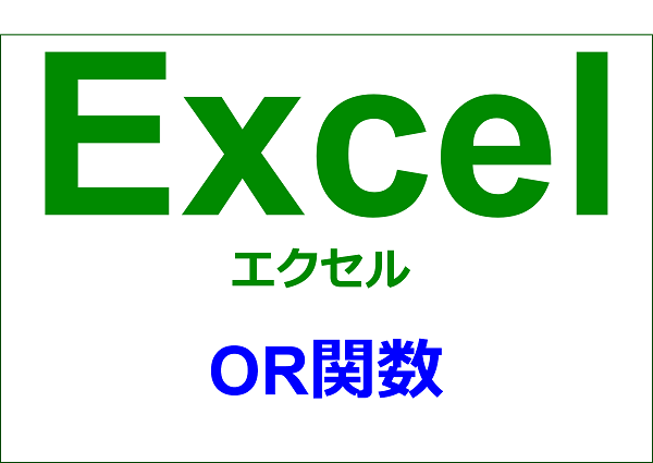 エクセル 関数編 どれか一つでも条件が満たされているかを確認する Or Yorimichi Blog