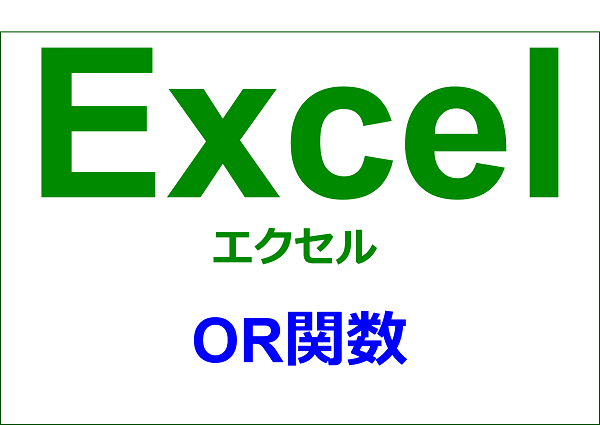 OR関数