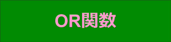 エクセル|関数編|どれか一つでも条件が満たされているかを確認する|OR