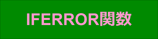 エクセル|関数編|エラーが発生した時の対処|IFERROR