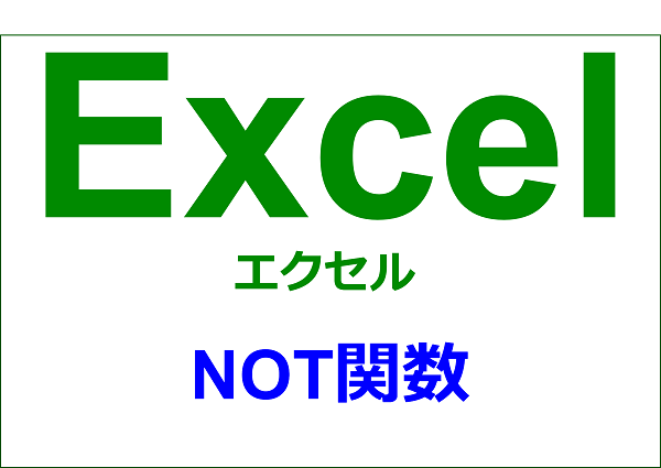 エクセル 関数編 でないことを確認する Not Yorimichi Blog エクセル 関数編 でないことを確認する Not Yorimichi Blog
