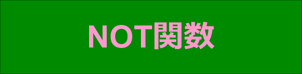エクセル|関数編|~でないことを確認する|NOT