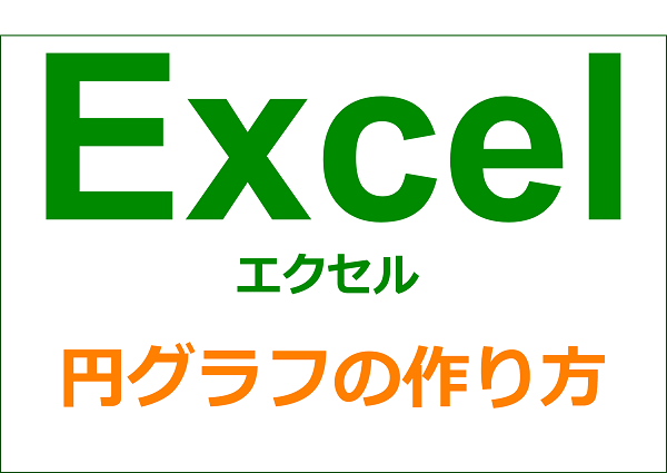 エクセル グラフ編 円グラフの作り方 Yorimichi Blog