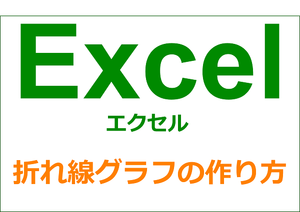 エクセル グラフ編 折れ線グラフの作り方 Yorimichi Blog