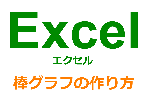 エクセル グラフ編 棒グラフの作り方 Yorimichi Blog